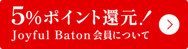 Joyful Batonの入会はこちら