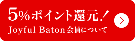 Joyful Batonの入会はこちら