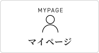 マイページ