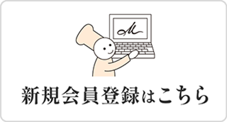 新規会員登録はこちら