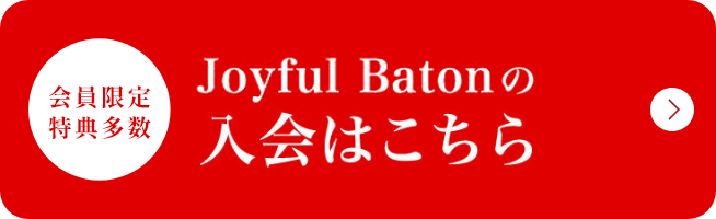 Joyful Batonの入会はこちら