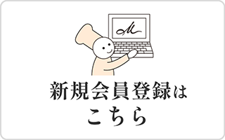 新規会員登録はこちら