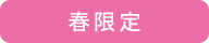 春限定