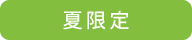 夏限定