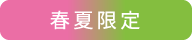春夏限定