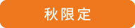 秋限定