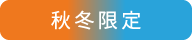 秋冬限定