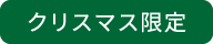 クリスマス限定