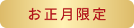 お正月限定