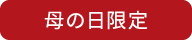 母の日限定