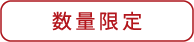 数量限定（マールブランシュ）
