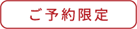 ご予約限定（マールブランシュ）