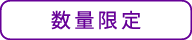 数量限定（加加阿365）