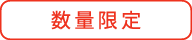 数量限定（wabiya）