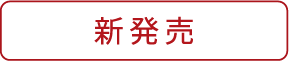 新発売