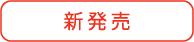 新発売（wabiya）