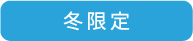 冬限定