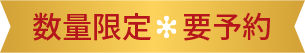 数量限定 要予約