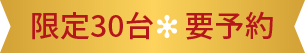 限定30台 要予約