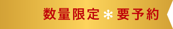 数量限定 要予約