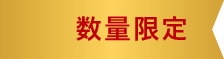 数量限定