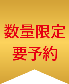 数量限定 要予約