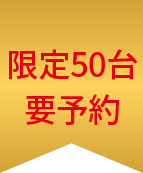 限定50台 要予約