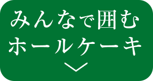 みんなで囲むホールケーキ