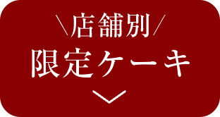 店舗別 限定ケーキ