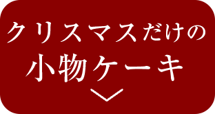 クリスマスだけの小物ケーキ