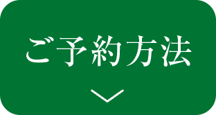 ご予約方法