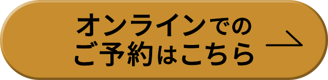 オンラインでのご予約はこちら