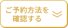 ご予約方法を確認する