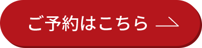 ご予約はこちら