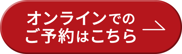オンラインでのご予約はこちら