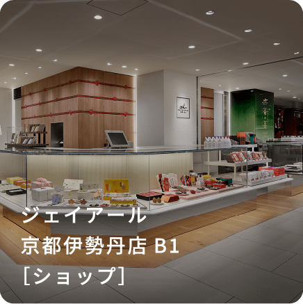 ジェイアール京都伊勢丹店 B1［ショップ］