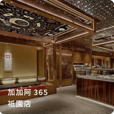 加加阿365祇園店