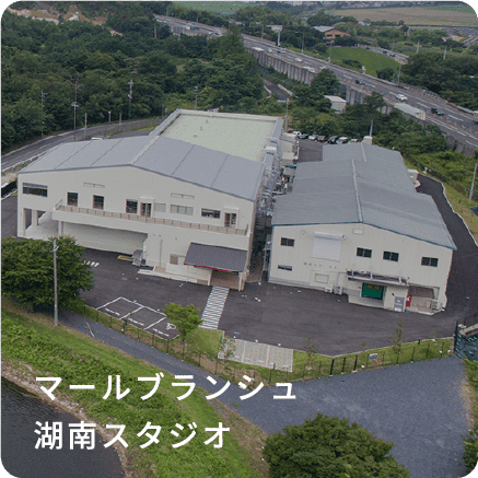 マールブランシュ湖南スタジオ