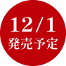 12/1 発売予定