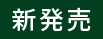 新発売