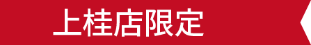 上桂店限定