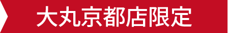 大丸京都店限定