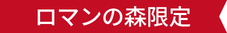 ロマンの森限定