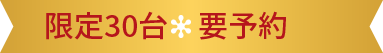限定30台 要予約