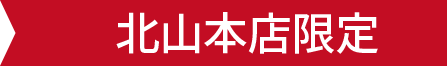 北山本店限定