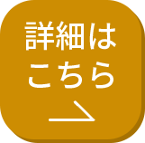 詳細はこちら