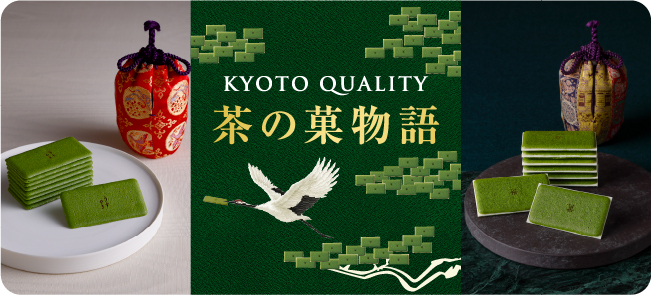 茶の菓物語
