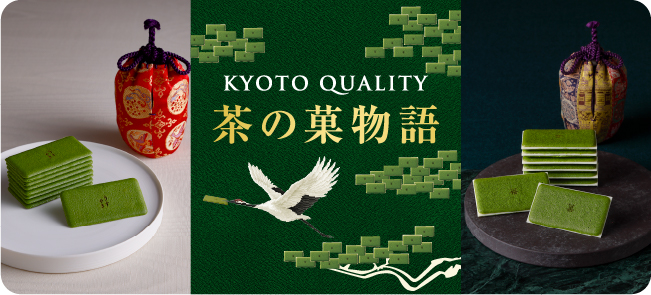 茶の菓物語