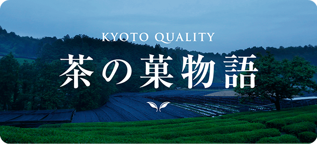 茶の菓物語