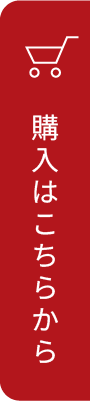 購入はこちらから